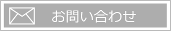 お問い合わせフォームへ